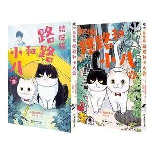 【正版现货包邮】 结伴猫 路路和小八漫画1-2册 园田友里著  天闻角川出品