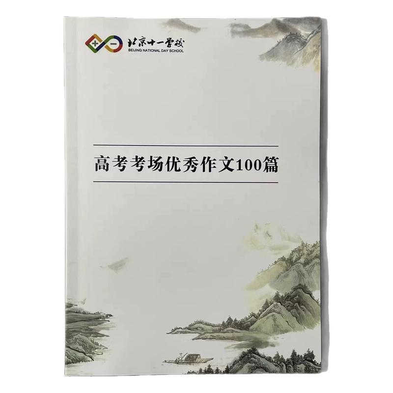北京十一学校高考考场优秀作文100篇