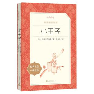 小王子书籍正版 人民文学出版社原版 圣埃克苏佩里原著完整版无删减青少年版 小学生六年级 读课外书初中生课外阅读书籍经典名著