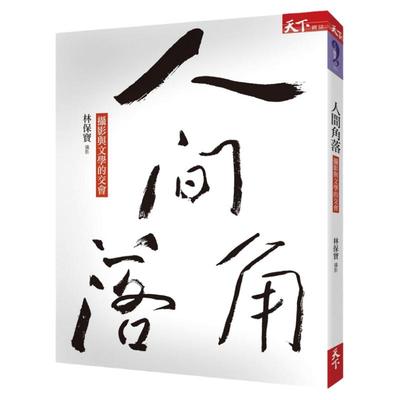 预售【外图台版】人间角落 / 林保宝 天下杂志