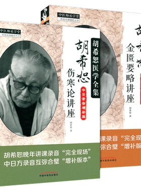 套装2册 胡希恕伤寒论讲座+胡希恕金匮要略讲座(中日录音增补版)中医临床四大经典讲座讲稿之伤寒论讲稿金匮要略讲座 医学全集正版