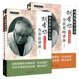 套装2册 胡希恕伤寒论讲座+胡希恕金匮要略讲座(中日录音增补版)中医临床四大经典讲座讲稿之伤寒论讲稿金匮要略讲座 医学全集正版