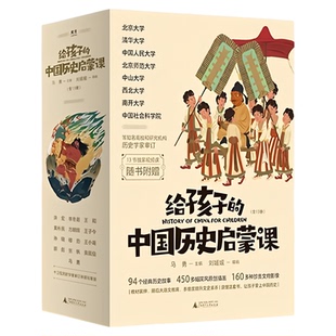 【央视网】给孩子的中国历史启蒙课 全13册 赠送视频课+历史穿梭棋 一套由历史学家亲自编审的历史启蒙读物 小学生课外阅读GC