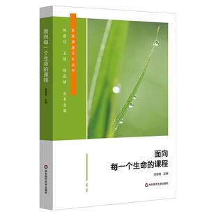 面向每一个生命的课程 学校特色课程体系建设 中小学案例 创意课程群 正版 华东师范大学出版社