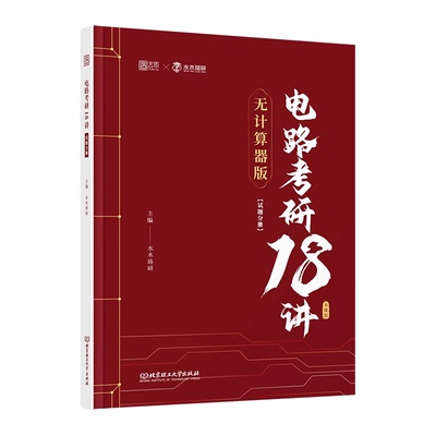 启航教育2027水木珞研考研电路考研18讲无计算器版课后习题详解电气考研预测8套卷清华电路哥菩提老师燃哥邱关源电路网课书课包