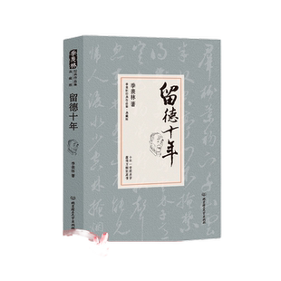 当当网 留德十年 季羡林代表作品 不可错过的励志经典 讲述季羡林的留学德国经历季羡林典藏版季羡林自传季羡林散文集作品正版书籍
