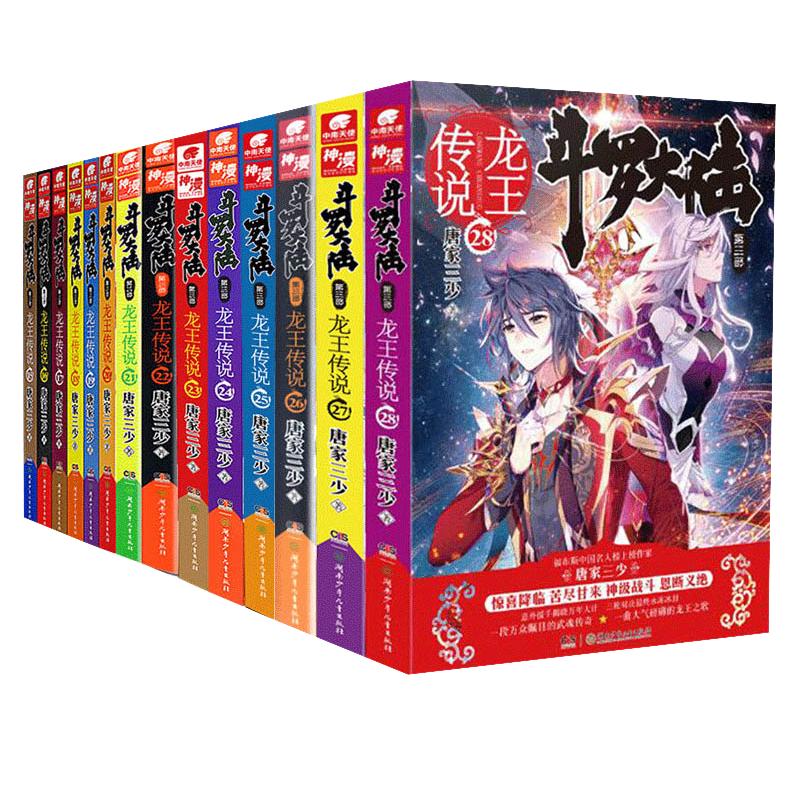 【官方自营】正版 斗罗大陆3龙王传说小说全套1-28任选册唐家三少青春玄幻绝世唐门神界传说斗罗大陆书籍小说第三部