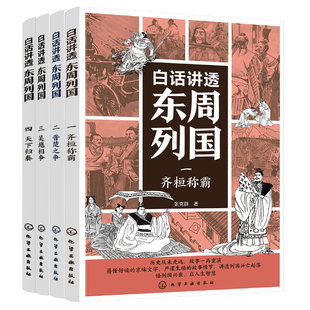 官方正版 白话讲透东周列国 4册 齐桓称霸 晋楚之争 吴越相争 天下归秦 张克群 8-15岁儿童中小学生阅读图书籍 列国风云历史脉络