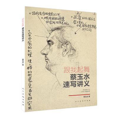 跟我起舞蔡玉水速写讲义 单人组合速写头手脚基础速写线描线性速写大全1500例人物临摹名师联考组合场景动态临范本 人民美术出版社