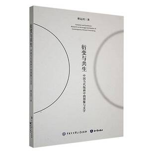 正版书籍 衍变与共生:中国当代版画中的图像与文字蔡远河中国大百科全书出版社艺术从时间回溯和中西对比两个方面廓清版画中图文关