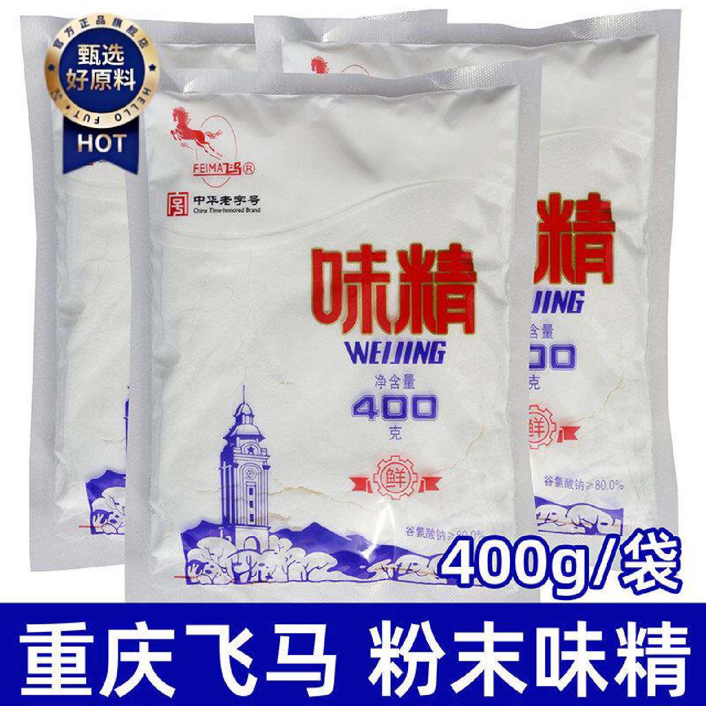 正宗重庆飞马粉末味精400g加盐味精速溶味精增味提鲜粉末加盐味精