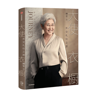 大使衣橱 外交礼仪之旅 傅莹著 看世界 傅莹大使分享外交礼仪之旅 得体地表达自己 从容地面对世界 外交礼仪服饰
