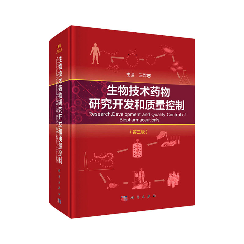 生物技术药物研究开发和质量控制 第三版 系统介绍了生物技术药物的上游研发 中试工艺 质量标准 及评价 军志 编 科学出版社