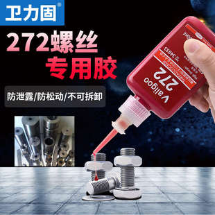 卫力固272螺丝胶水螺纹胶防松胶金属螺丝锁固剂耐高温高强度紧固