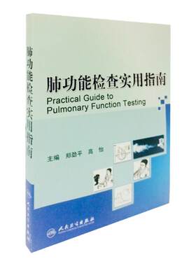 肺功能检查实用指南 郑劲平 高怡 主编 内科学书籍 医学书籍 肺部功能检查书籍 人民卫生出版社 9787117113021
