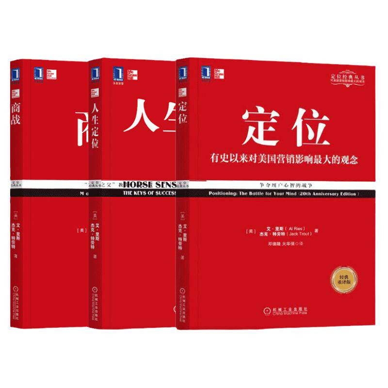 官网 商战+定位 争夺用户心智的战争+人生定位 定位经典丛书套装全3册 企业营销管理市场营销心理学客户心理学书籍