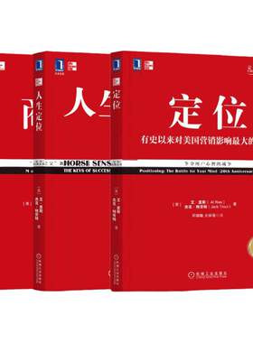 官网 商战+定位 争夺用户心智的战争+人生定位 定位经典丛书套装全3册 企业营销管理市场营销心理学客户心理学书籍