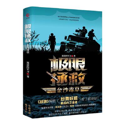 极限拯救金沙毒草，彰显“战狼”精神的热血巨作，展现海外战场的孤胆传奇，燃爆2020的硬核军事小说