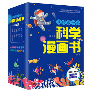 抖音推荐】10册我的第一本科学漫画书全套儿童百问百答百科全书6-10-12岁少儿科普漫画小学生课外阅读自然科学幽默搞笑科学常识书