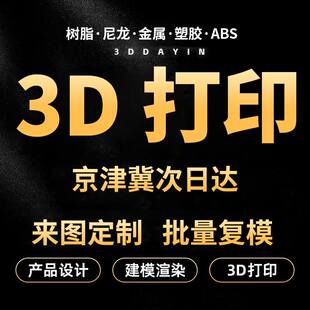 定制生产打印手板复模京津冀树脂工业品配件来图出样CNC模型造型