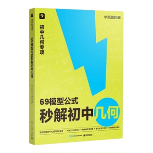 2026新版学而思69模型公式秒解初中几何一本通初一初二初三数学几何计算专项训练初中数学函数几何突破专题练习母题必刷题每日一练