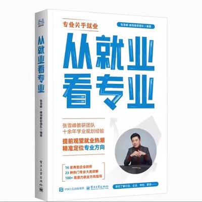 张雪峰从就业看专业高考大学志愿