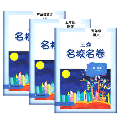 2025上海名校名卷五年级上册语文数学英语N版5年级上第一学期语数英3本套装上海小学期中期末模拟试卷单元测试卷全套