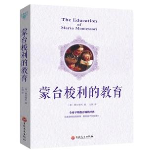 蒙台梭利的教育正版原著 蒙氏早教书新手爸妈育儿教育婴儿成长儿童性格养成和能力培养 蒙台梭利书籍家庭教育早教经典畅销书排行榜