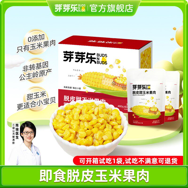 芽芽乐脱皮玉米粒独立小包开袋即食儿童零食上班族代餐WQ