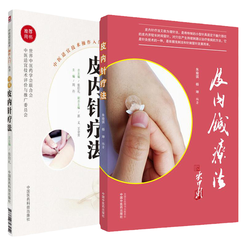无视频-皮内针疗法+图解皮内针疗法中医适宜技术操作入门丛书2本