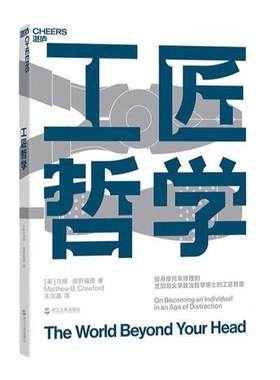 【湛庐旗舰店】工匠哲学 生活版《禅与摩托车维修艺术》 注意力危机问题 分心成瘾 重获自我 注意力缺失分散 工匠精神
