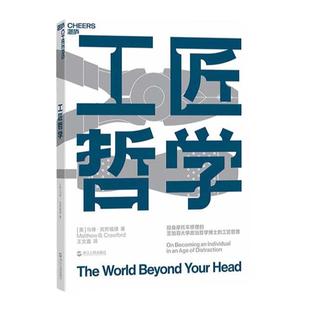 【湛庐旗舰店】工匠哲学 生活版《禅与摩托车维修艺术》 注意力危机问题 分心成瘾 重获自我 注意力缺失分散 工匠精神