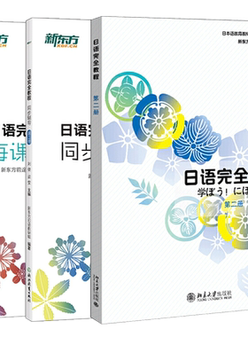 日语完全教程+每课一练+同步辅导