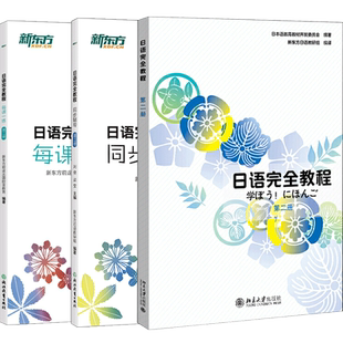 【新东方官方店】日语完全教程（教程+每课一练+同步辅导）第二册 日语教材日语学习资料日语书籍搭配日语完全教程听力练习册手册