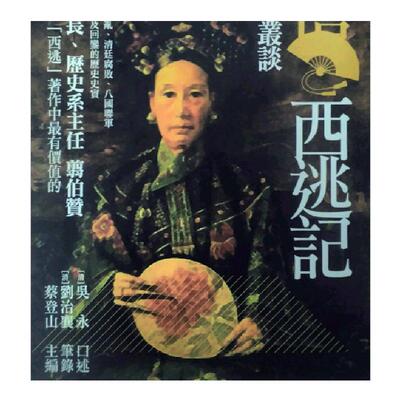 预售【外图台版】庚子西狩丛谈──慈禧西逃记/蔡登山主编；【清】吴永口述、【清】刘治襄笔录