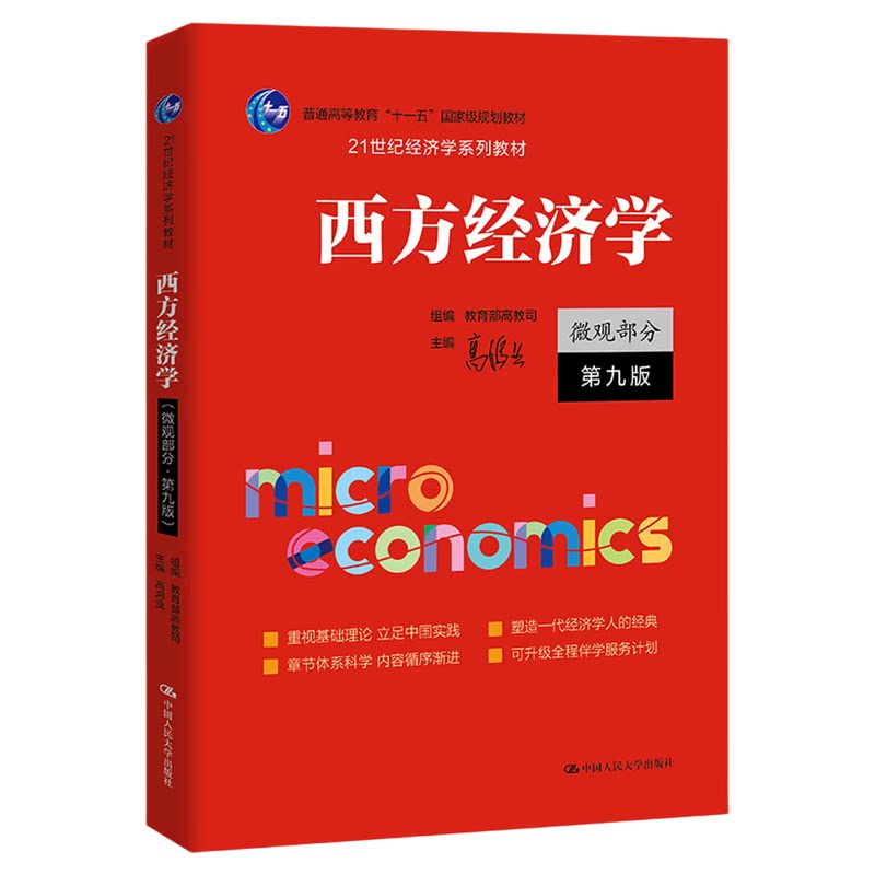 西方经济学微观部分·第九版 第9版高鸿业21世纪经济学系列教材 中国人民大学出版社9787300332321 考研参考 图书2025年9月出版