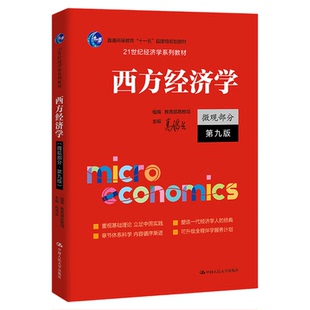 西方经济学微观部分·第九版 第9版高鸿业21世纪经济学系列教材 中国人民大学出版社9787300332321 考研参考 图书2025年9月出版