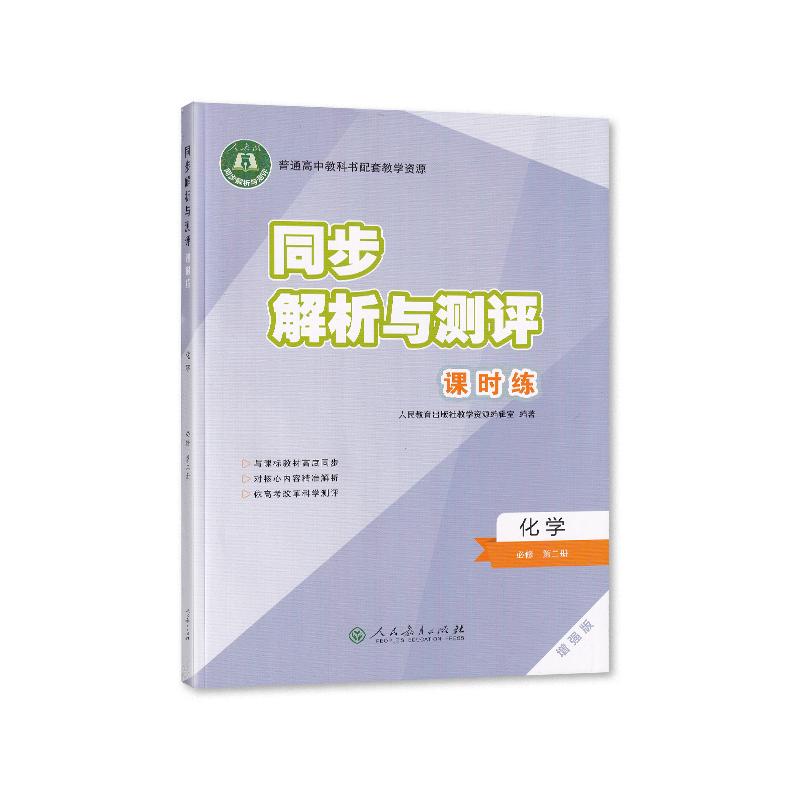 2024春正版现货高中化学同步解析与测评课时练化学必修第二册增强版人民教育出版社教材同步巩固提升课时练习单元测试附答案