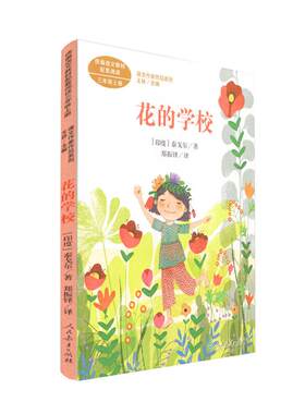 花的学校 三年级上册 （印度）泰戈尔著 统编版语文教材配套阅读 课外 课文作家作品系列