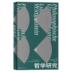 哲学研究 逻辑和语言维特根斯坦著楼巍译上海人民出版社心理学哲学正版图书籍 维特根斯坦哲学研究注解论确定性维特根斯坦十讲