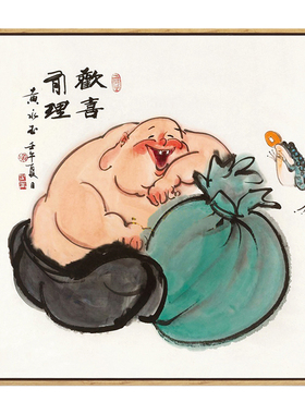 黄永玉欢喜有理新中式风装饰画