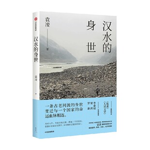 【正版书籍】汉水的身世 袁凌作品 一条古老河流的身世变迁与一个国家的命运血脉相连 文学 中信