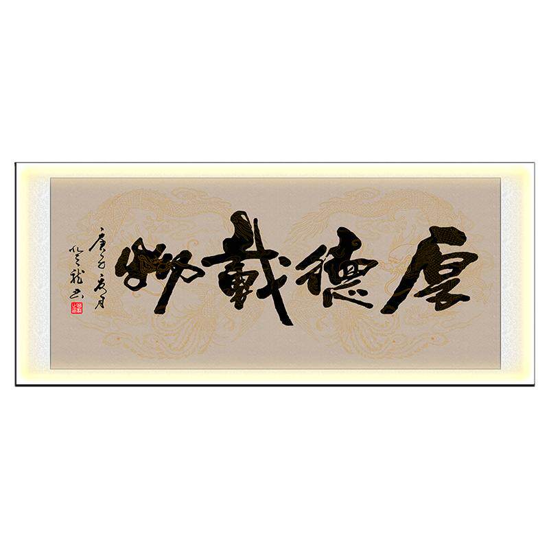 海纳百川客厅装饰画厚德载物中式