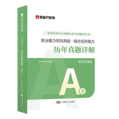金标尺事业单位A类考试专用资料