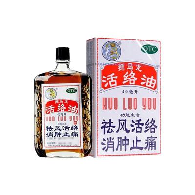 【狮马龙】活络油40ml*1瓶/盒跌打损伤消肿止痛止痛烫伤手足麻木