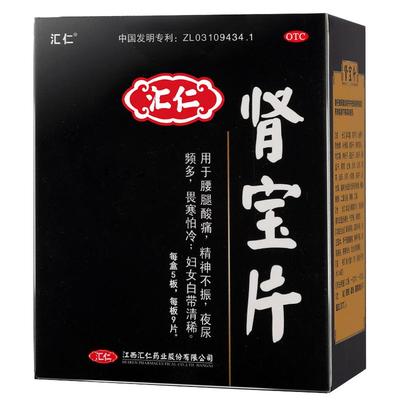 【自营】【汇仁】肾宝片0.7g*45片/盒⭐补肾壮阳调理肾虚手脚冰凉畏寒怕冷多梦夜尿频多