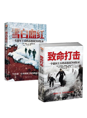 【官方正版套装】《雪白血红》+《致命打击》东线战史回忆 军事历史 二战德军回忆录苏德战争堑壕战闪电战撤退包围圈巴巴罗萨
