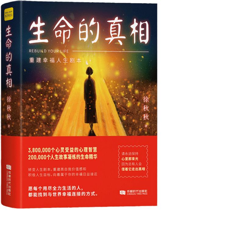 当当网【赠心灵手账】生命的真相重建幸福人生剧本 华语心理专家实践派心灵导师徐秋秋带你重塑心灵角色 正版书籍