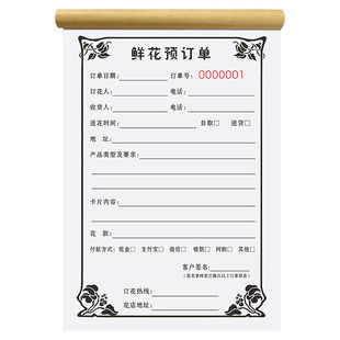 鲜花单收据订购单花艺订货单生日鲜花订货销售清单花店配送订单本