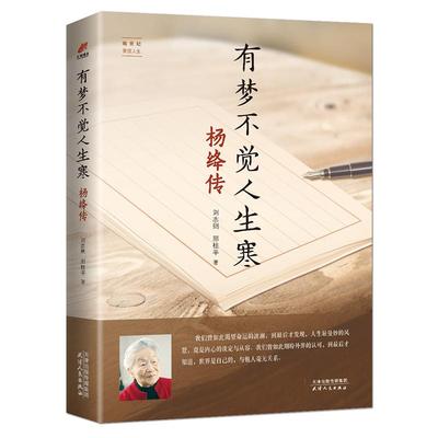 《有梦不觉人生寒：杨绛传》杨绛传记著名作家、翻译家、钱钟书的夫人 一代才女 百年岁月 明媚从容淡定优雅 人生智慧感悟书籍